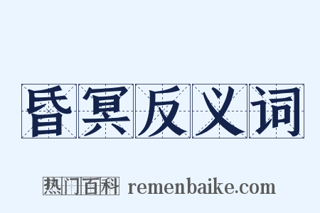 昏冥反义词是什么意思的图片